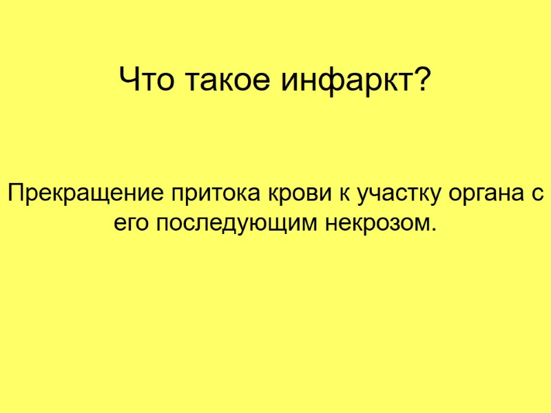 Что такое инфаркт? Прекращение притока крови к участку органа с его последующим некрозом.